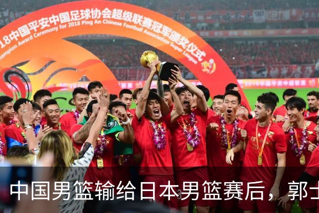 中国男篮输给日本男篮赛后，郭士强说：“这个夏天我们整个中国男篮都非常努力”