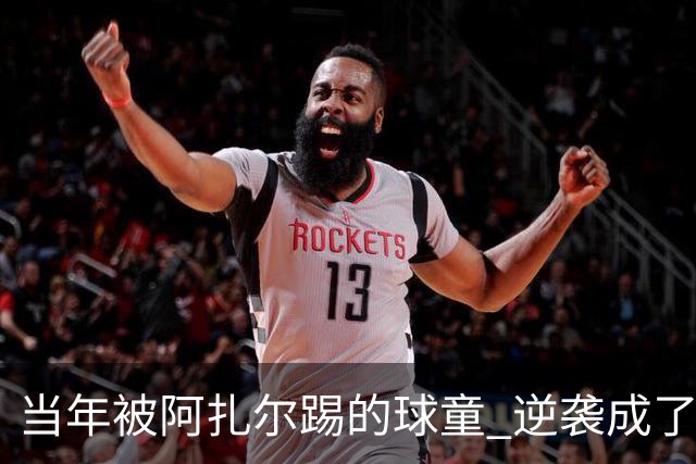 当年被阿扎尔踢的球童 逆袭成了亿万富豪