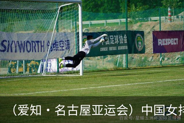 （爱知·名古屋亚运会）中国女排3:0战胜哈萨克斯坦队 小组第一晋级八强